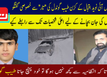 اے ایس آئی نوید اقبال کے کزن طیب گوندل کی ”تار”سے خصوصی گفتگو