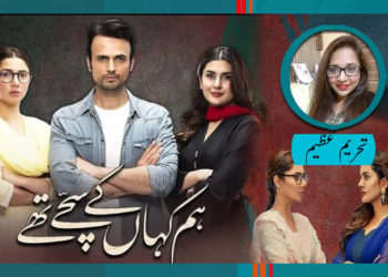 ہم کہاں کے سچے تھے۔۔۔۔ ناول اور ڈرامے میں کیا فرق تھا؟