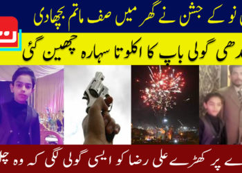 سال نو کے جشن نے گھر میں صف ماتم بچھادی