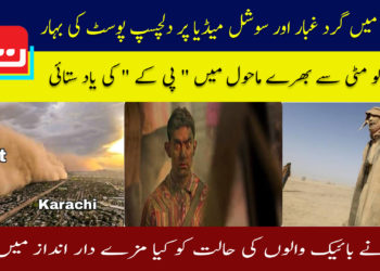 کراچی میں گرد غبار اور سوشل میڈیا پر دلچسپ میمز کی بہار