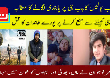 ’پب جی‘ کے عادی نے پورا گھر اجاڑ دیا، پنجاب پولیس گیم پر پابندی کیلئے متحرک