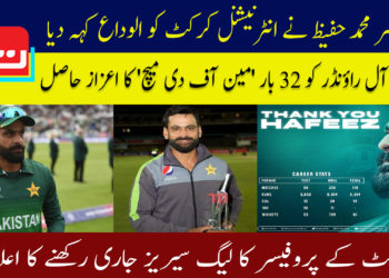 پروفیسر محمد حفیظ نے انٹرنیشنل کرکٹ کو الوداع کہہ دیا