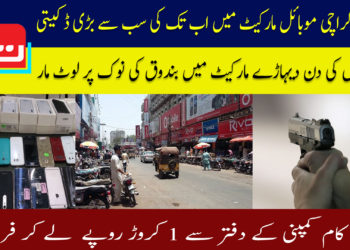 کراچی موبائل مارکیٹ میں اب تک کی سب سے بڑی ڈکیتی