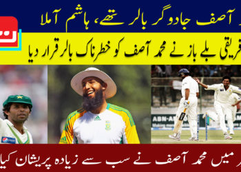 محمد آصف جادوگر بالر تھے، ہاشم آملہ