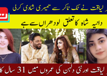 عامر لیاقت نے ٹک ٹاکر سے تیسری شادی کرلی