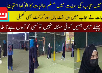 بھوپال میں حجاب کی حمایت میں مسلم طالبات کا انوکھا احتجاج