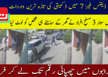 کراچی ڈیفنس فیز 7 میں ڈکیتی کی تازہ ترین واردات