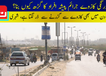 کورنگی کازوے جرائم پیشہ افراد کا گڑھ کیوں بنا؟