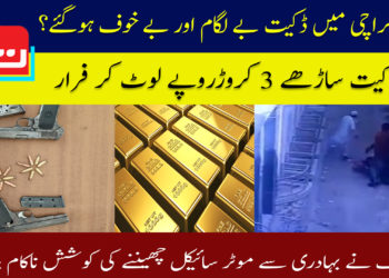 کراچی میں ڈکیت بے لگام اور بے خوف ہوگئے؟