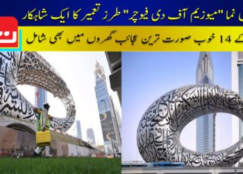 میوزیم آف دی فیوچر: دبئی میں مستقبل کے عجائب گھر کی انوکھی عمارت