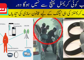 اب کریمنل پہنچ سے نہیں ہوگا دور