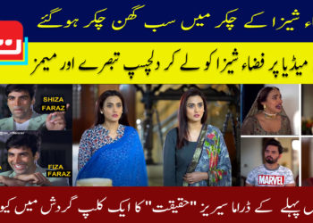 فضاء شیزا کے چکر میں سب گھن چکر ہوگئے