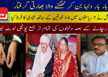 بار بار دلہا بن کر ٹھگنے والا بھارتی گرفتار