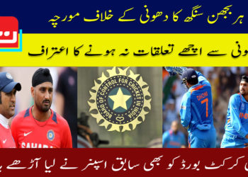 ہربجھن سنگھ کا دھونی سے اچھے تعلقات نہ ہونے کا اعتراف