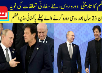 وزیراعظم کا تاریخی دورہ روس، نئے سفارتی تعلقات کی نوید