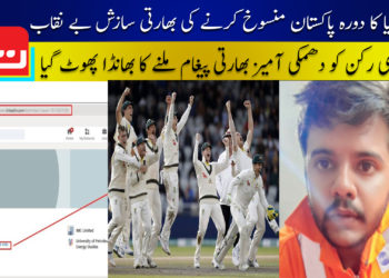 آسٹریلیا کا دورہ پاکستان منسوخ کرنے کی بھارتی سازش بے نقاب