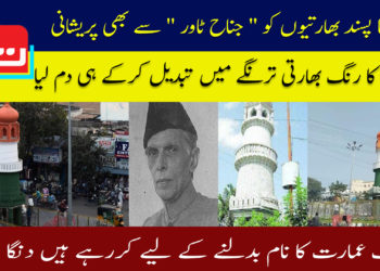 انتہا پسند بھارتیوں کو ”جناح ٹاور” سے بھی پریشانی