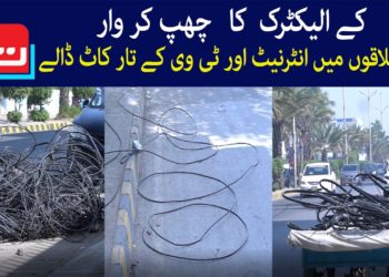 کے الیکڑک کا چھپ کروار، انٹرنیٹ اور ٹی وی کے تار کاٹ ڈالے