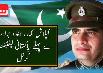 کیلاش کمار، ہندو برادری سے پہلے پاکستانی لیفٹیننٹ کرنل
