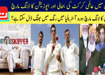 پاکستان میں عالمی کرکٹ کی بحالی اور اپوزیشن کا لانگ مارچ