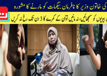 ملایشیا کی خاتون وزیر کا نافرمان بیگمات کو مارنے کا مشورہ