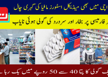 کراچی میں میڈیکل اسٹورز مافیا کی گہری چال