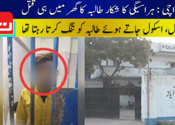 کراچی: ہراسیگی کا شکار طالبہ کا گھر میں ہی قتل