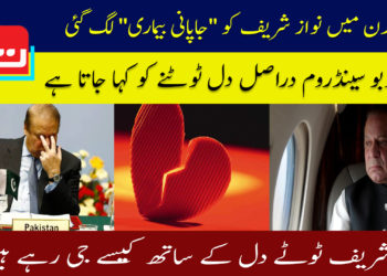 لندن میں نواز شریف کو جاپانی بیماری لگ گئی