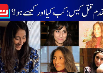 نور مقدم کیس: کب، کیا اور کیسے ہوا؟