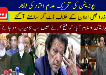 اپوزیشن کا وزیراعظم کے خلاف تحریک عدم اعتماد لانے کا اعلان