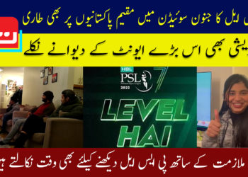 پی ایس ایل کا جنون سوئیڈن میں مقیم پاکستانیوں پر بھی طاری