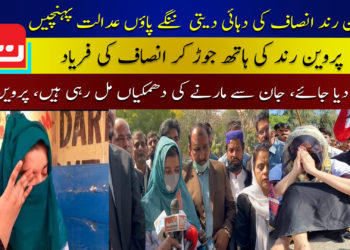 پروین رند انصاف کی دہائی دیتی ننگے پاؤں عدالت پہنچیں