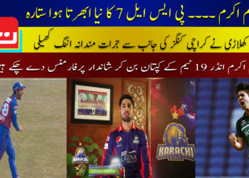 قاسم اکرم۔۔۔۔۔ پی ایس ایل 7 کا نیا ابھرتا ہوا ستارہ