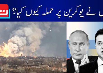 روس نے یوکرین پر حملہ کیوں کیا؟