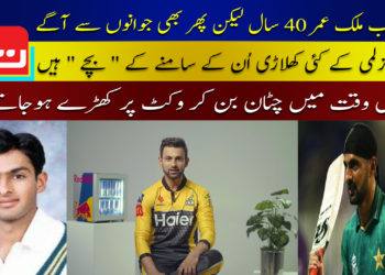 شعیب ملک عمر 40 سال لیکن پھر بھی جوانوں سے آگے