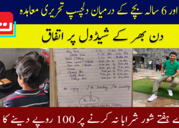 والد کا 6 سالہ بیٹے سے دلچسپ تحریری معاہدہ