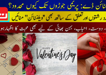 اردگرد رشتوں اور تعلق کے ساتھ بھی ویلنٹائن منائیں