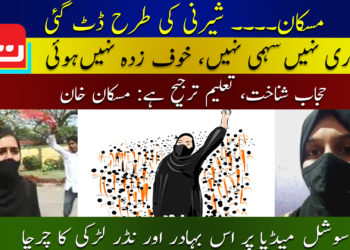 مسکان ۔۔۔۔ شیرنی کی طرح ڈٹ گئی