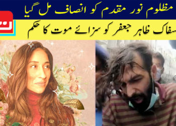 مظلوم نور مقدم کو انصاف مل گیا