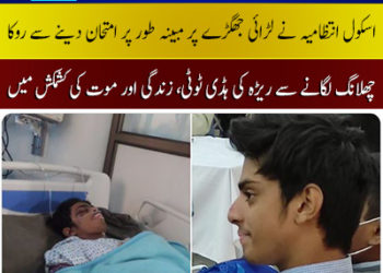 لاہور: فیل ہونے کے خوف سے طالب علم نے تیسری منزل سے چھلانگ لگادی