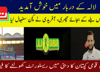 شاہد آفریدی دبئی میں اپنا ریسٹورنٹ کھولیں گے