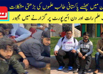 یوکرین میں پھنسے پاکستانی طالب علموں کی بڑھتی مشکلات