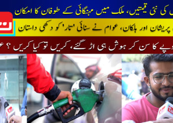 پیٹرولیم مصنوعات کی نئی قیمتوں نے عوام کی چیخیں نکال دی