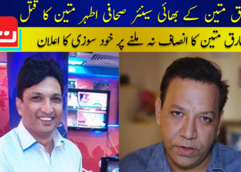 طارق متین کے بھائی سینئر صحافی اطہر متین کا قتل