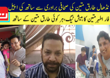 غم سے نڈھال طارق متین کی صحافی برادری سے ساتھ کی اپیل