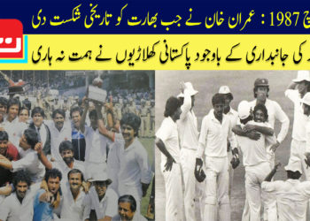 بنگلور ٹیسٹ 1987: عمران خان نے جب بھارت کو تاریخی شکست دی