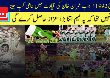 ورلڈکپ 1992: جب عمران خان کی قیادت میں عالمی کپ جیتا