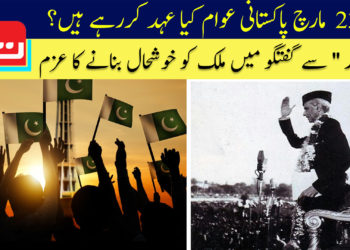 یوم پاکستان: پاکستانی عوام کیا عہد کررہے ہیں؟