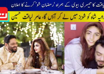 عامر لیاقت کا تیسری بیوی کے ہمراہ رمضان شو کرنے کا اعلان