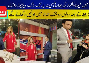 نیوز اینکرز کی بھارتی گیت پر ٹک ٹاک ویڈیوز وائرل